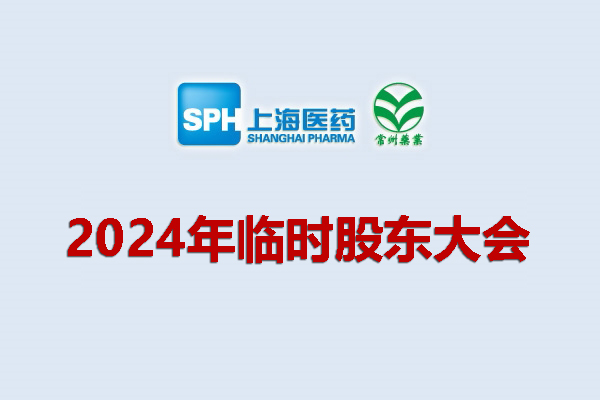 上藥集團(tuán)常州藥業(yè)股份有限公司 關(guān)于召開2024年度臨時(shí)股東大會的通知
